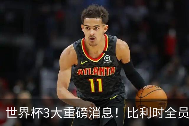 世界杯3大重磅消息！比利时全员遭突击尿检，特朗普暴怒彻查足协，C罗退出国家队迎来大反转